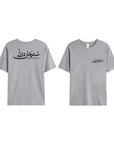 T-shirt Unisex | Subhanallah | Front and back - Ergosalah - Ergonomic padded prayer mat for knee support
