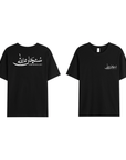 T-shirt Unisex | Subhanallah | Front and back - Ergosalah - Ergonomic padded prayer mat for knee support