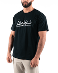T-shirt Unisex | Subhanallah | Front | Oversized - Ergosalah - Ergonomic padded prayer mat for knee support
